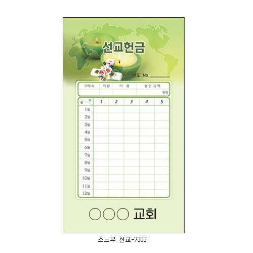 (경지사) 스노우선교헌금
