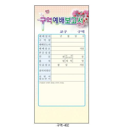 (경지사) 구역예배보고서
