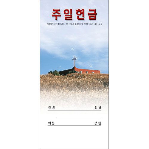 (진흥) 주일헌금